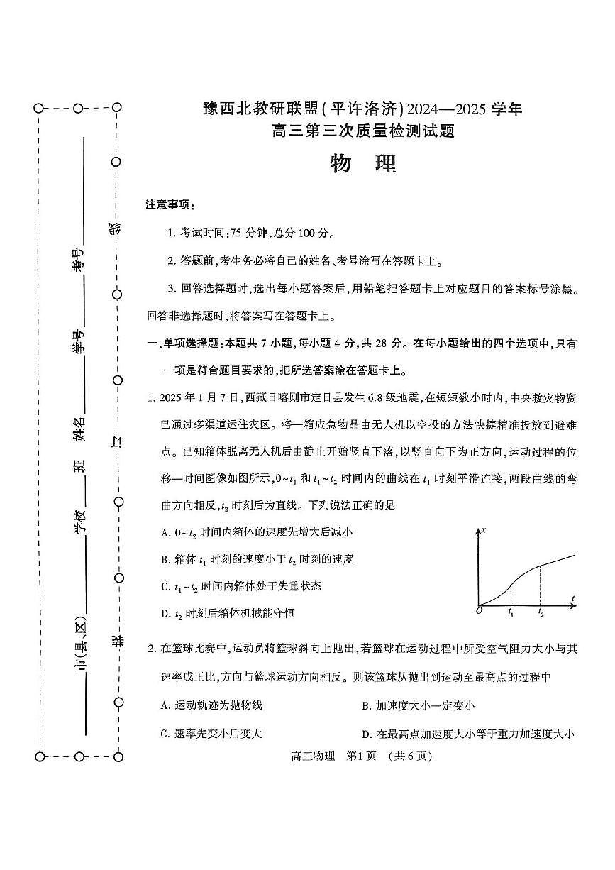 河南省豫西北教研联盟（许平洛济）2025届高三下学期5月第三次质量检测物理试卷+答案第1页