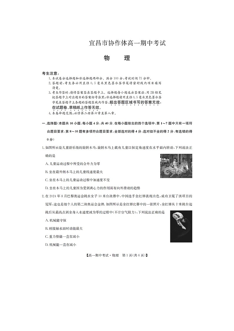 湖北省宜昌市协作体2024-2025学年高一下学期期中考试物理试题（图片版）第1页