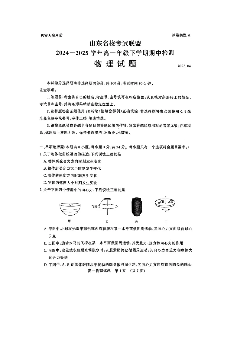 山东省名校考试联盟2024-2025学年高一下学期4月期中检测物理试题第1页