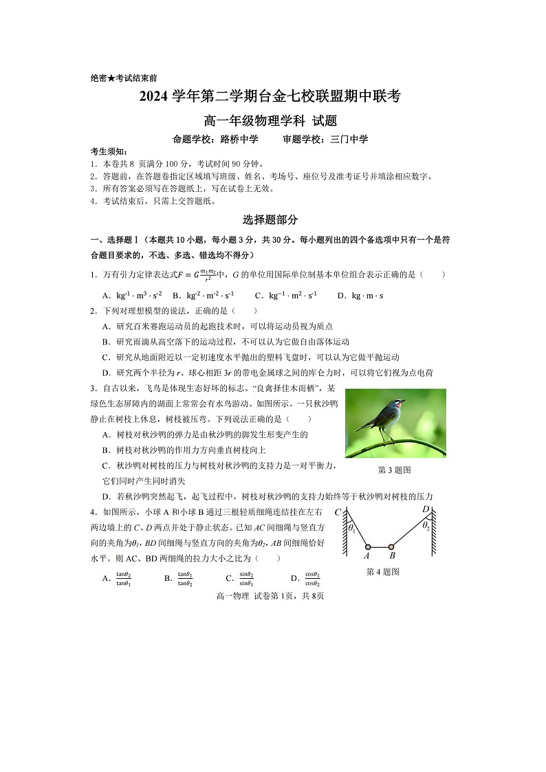 浙江省台金七校2024-2025学年高一下学期5月期中物理试题（图片版）第1页