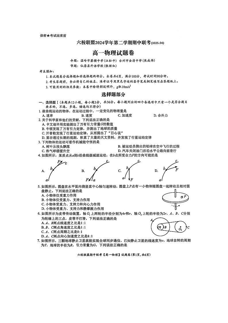 浙江省台州市台州六校联盟2024-2025学年高一下学期4月期中物理试题（图片版）第1页