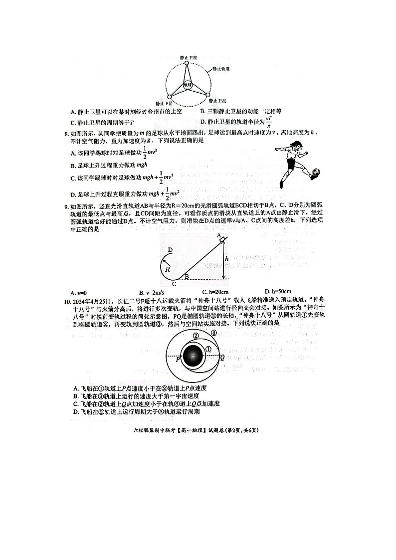 浙江省台州市台州六校联盟2024-2025学年高一下学期4月期中物理试题（图片版）第2页