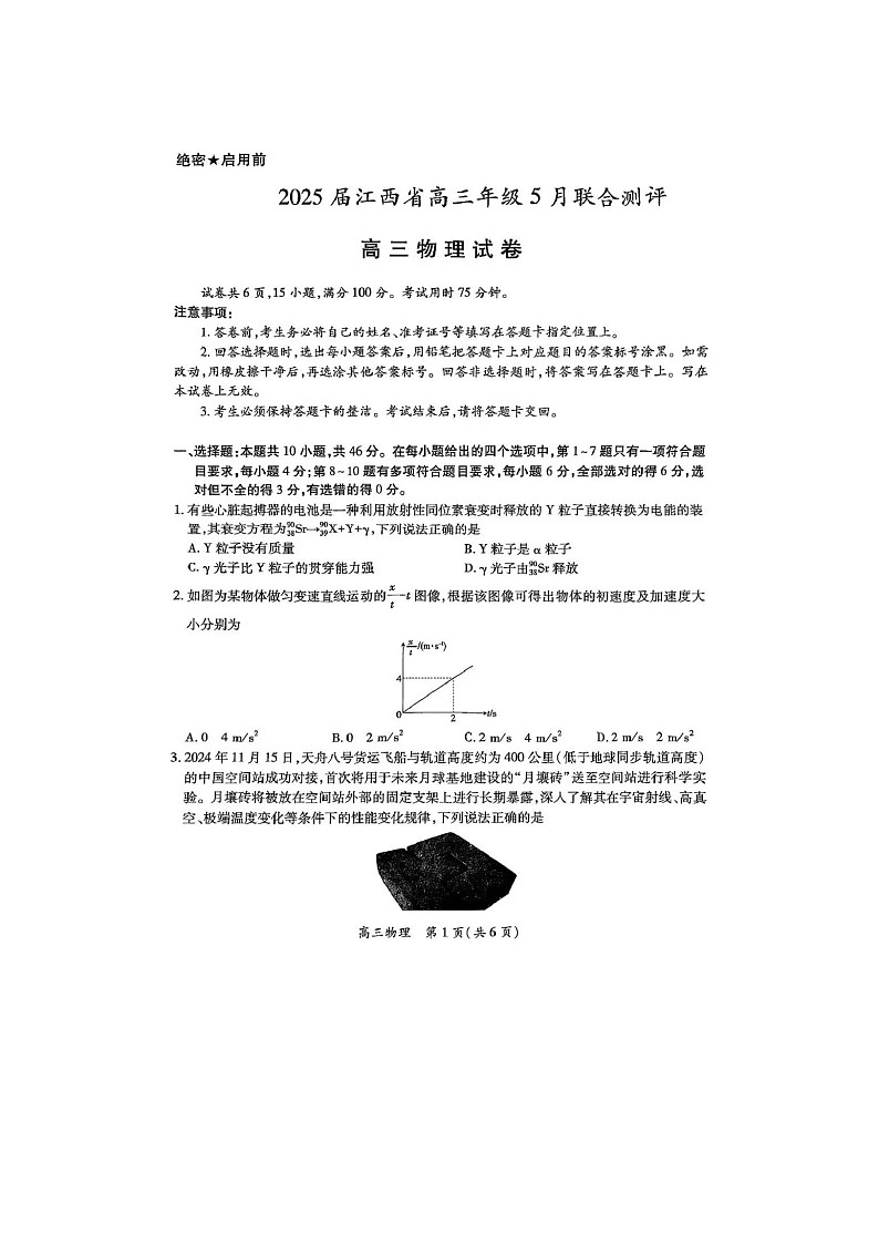江西省2025年5月高三下学期联合测评物理试卷含答案第1页