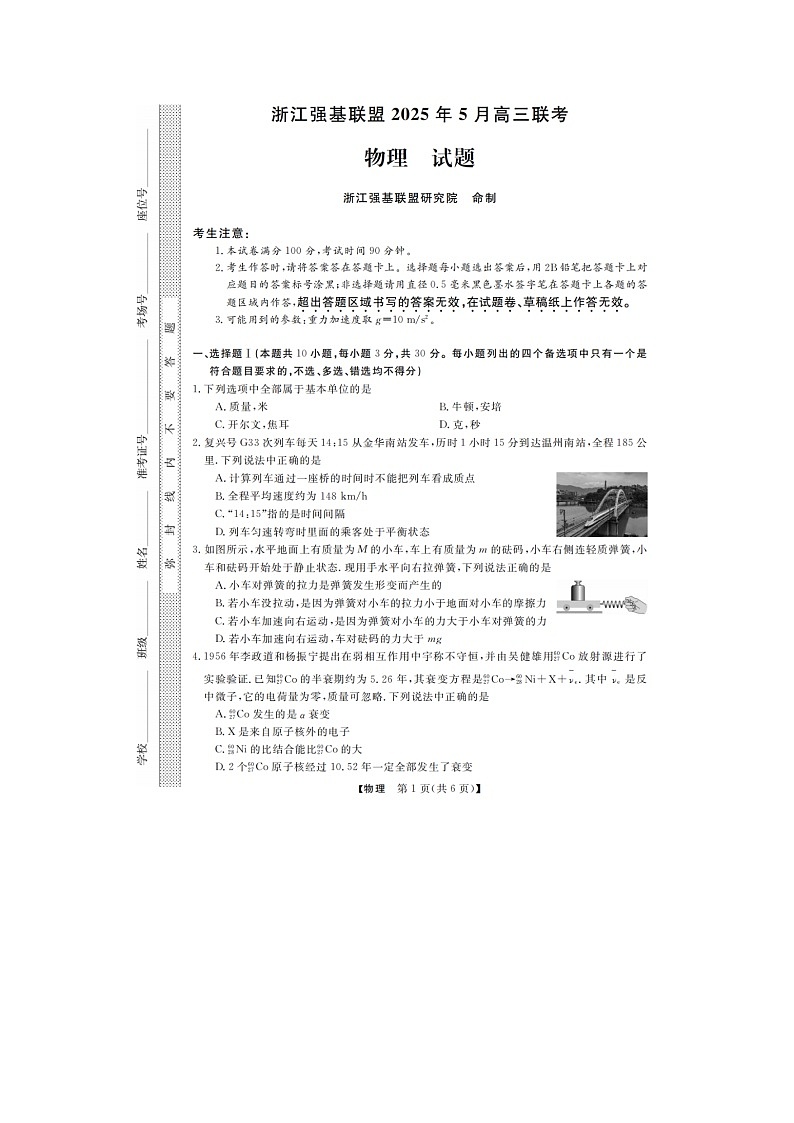 浙江强基联盟2025年第二学期高三5月联考物理试卷含答案第1页