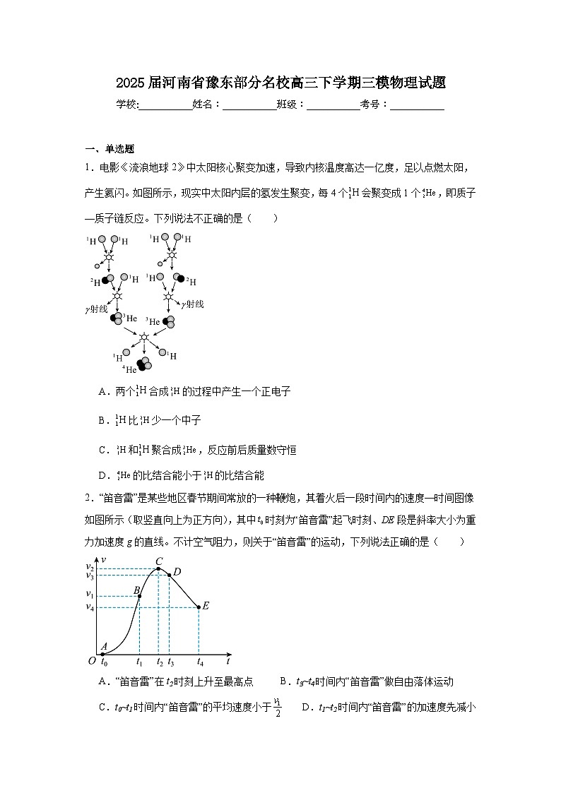 2025届河南省豫东部分名校高三下学期三模物理试题（无答案）第1页