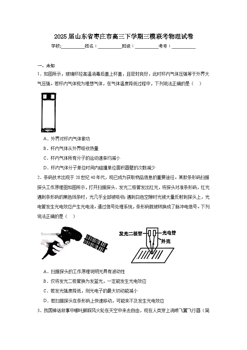 2025届山东省枣庄市高三下学期三模联考物理试卷（无答案）第1页