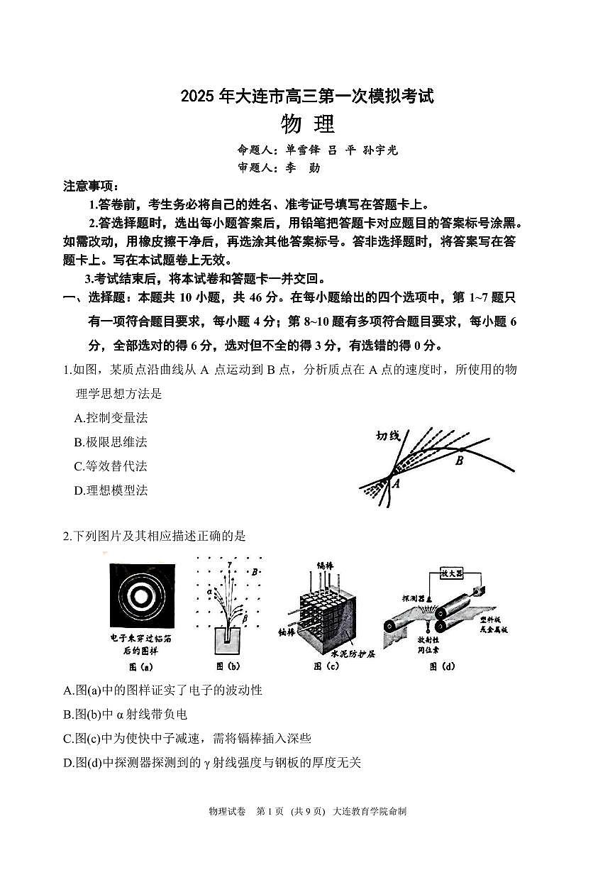 2025届辽宁省大连市高三一模物理试题及答案第1页