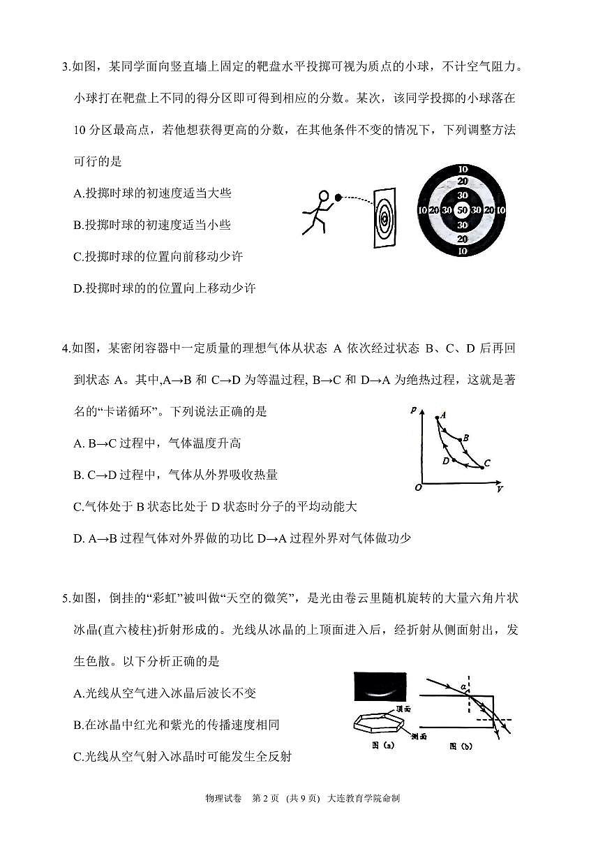2025届辽宁省大连市高三一模物理试题及答案第2页