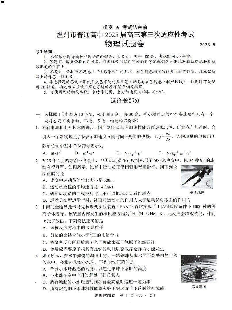 2025年5月浙江省温州市高三下学期三模物理第1页