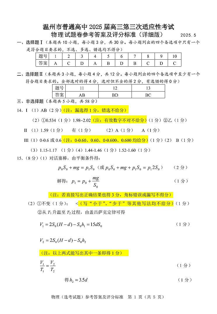 2025年5月浙江省温州市高三下学期三模物理答案第1页