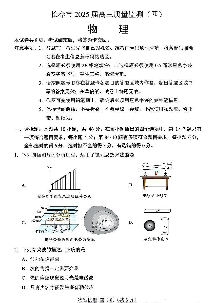 2025届吉林省长春市四模高三年级质量监测（四） 物理试卷+答案第1页