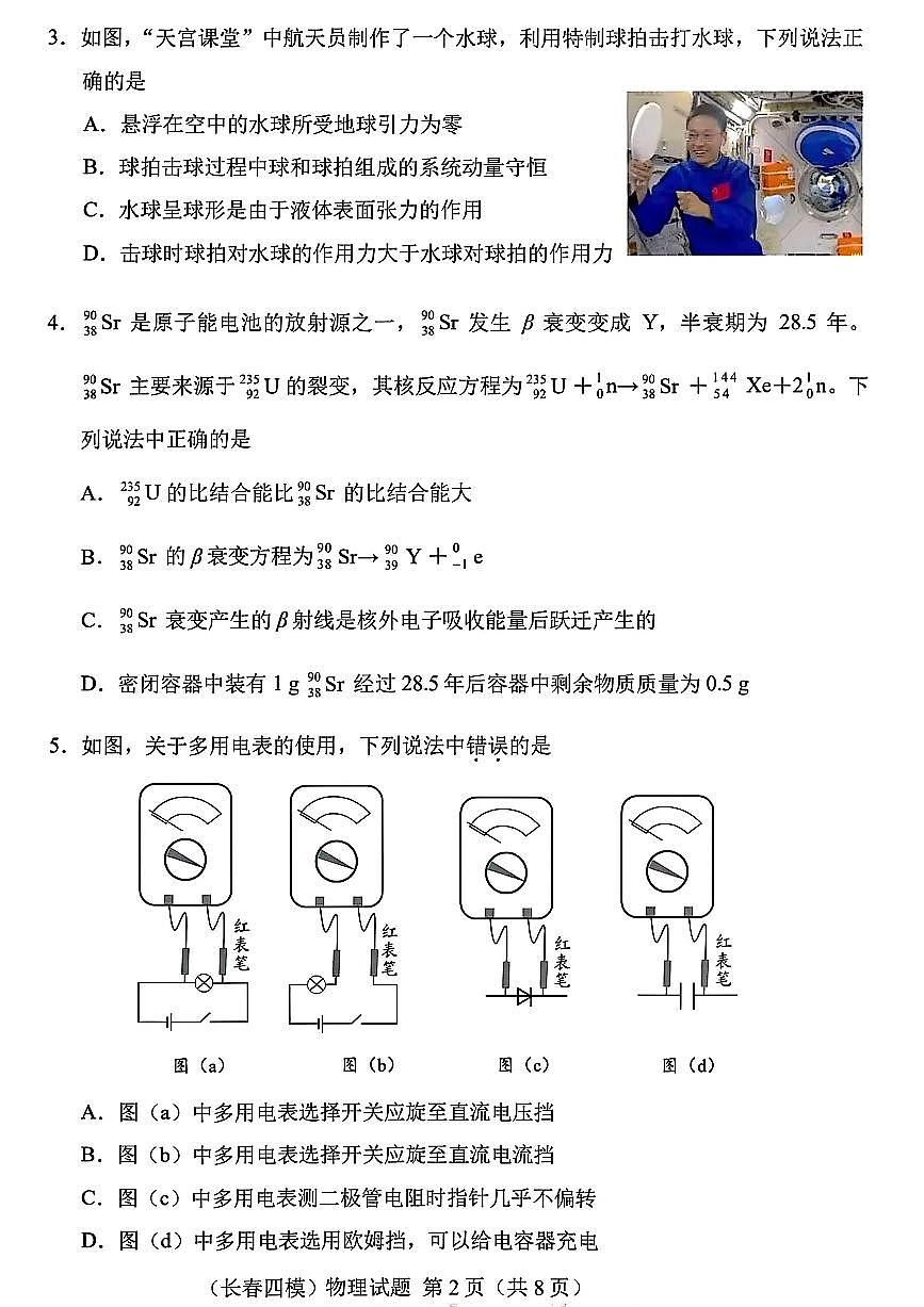 2025届吉林省长春市四模高三年级质量监测（四） 物理试卷+答案第2页
