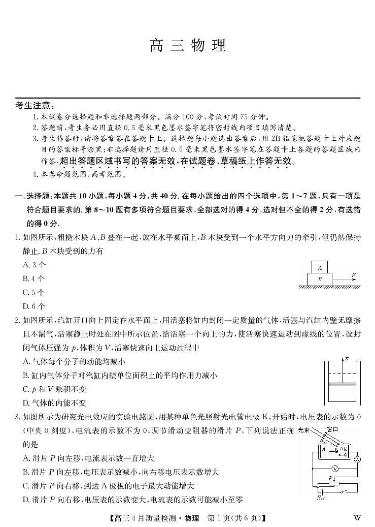 湖北省九师联盟2025届高三下学期4月质量检测（W）-物理试题+答案第1页