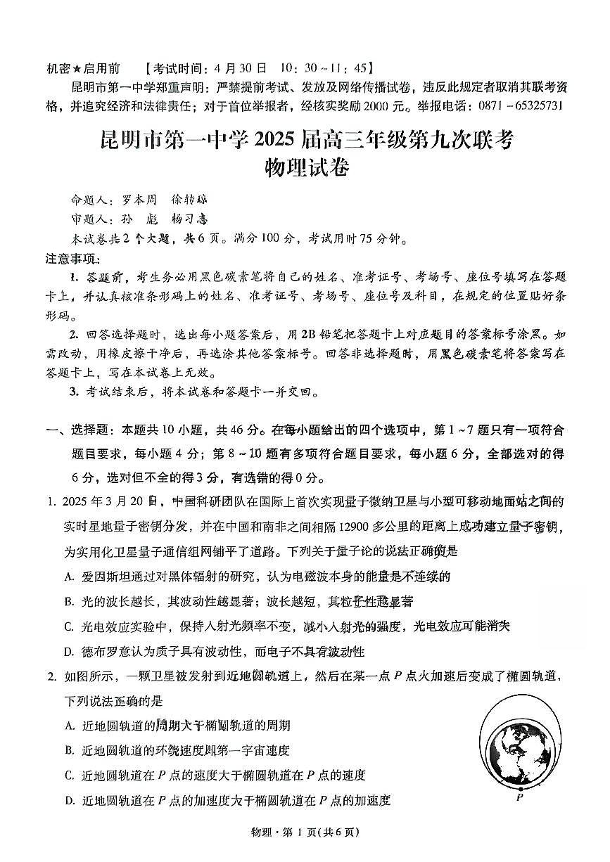 云南省昆明一中2025届高三下学期5月第九次联考-物理试题+答案第1页