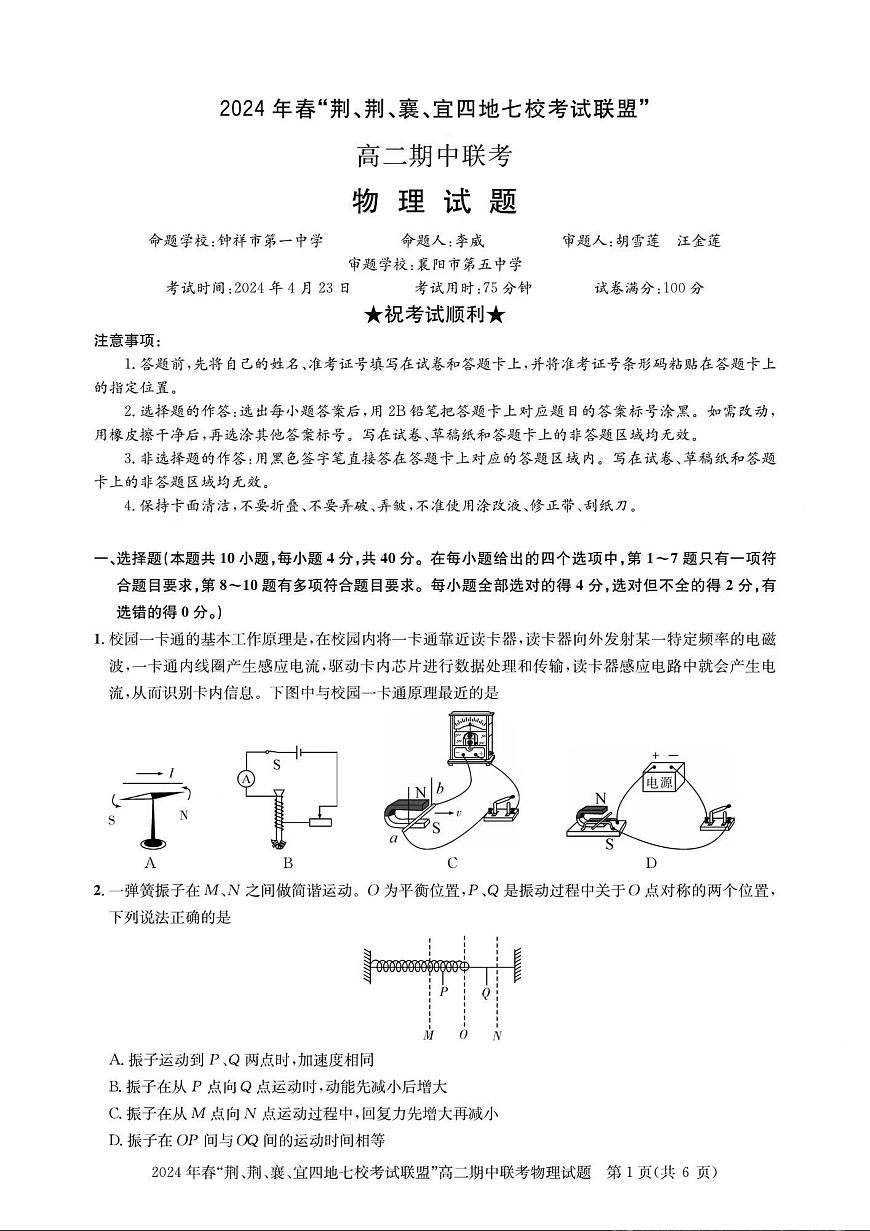 湖北省“荆、荆、襄、宜四地七校”考试联盟2023-2024学年高二下学期期中联考 物理试卷（含答案）第1页