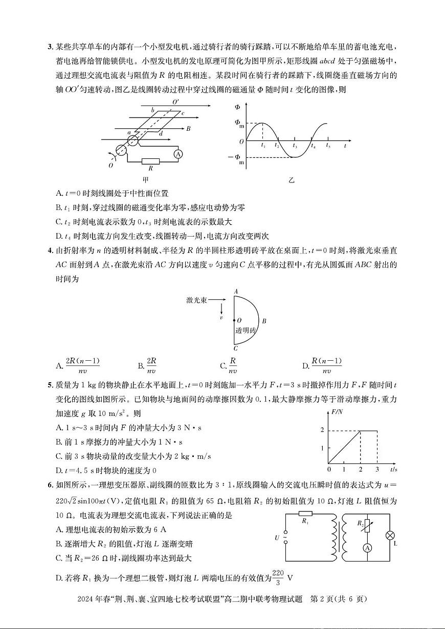 湖北省“荆、荆、襄、宜四地七校”考试联盟2023-2024学年高二下学期期中联考 物理试卷（含答案）第2页