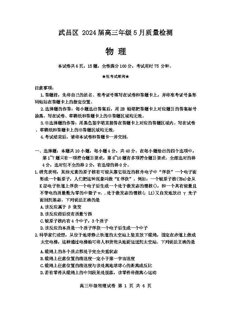 湖北省武汉市武昌区2024届高三下学期二模物理试题（含答案）第1页