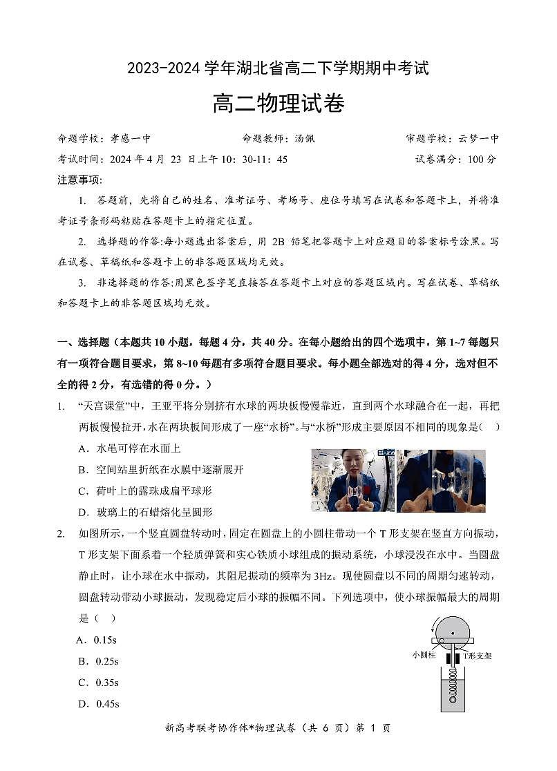湖北省新高考联考协作体2023-2024学年高二下学期期中考试 物理试卷（含答案）第1页