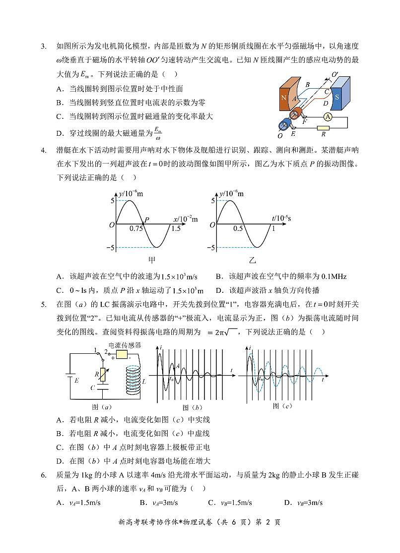 湖北省新高考联考协作体2023-2024学年高二下学期期中考试 物理试卷（含答案）第2页