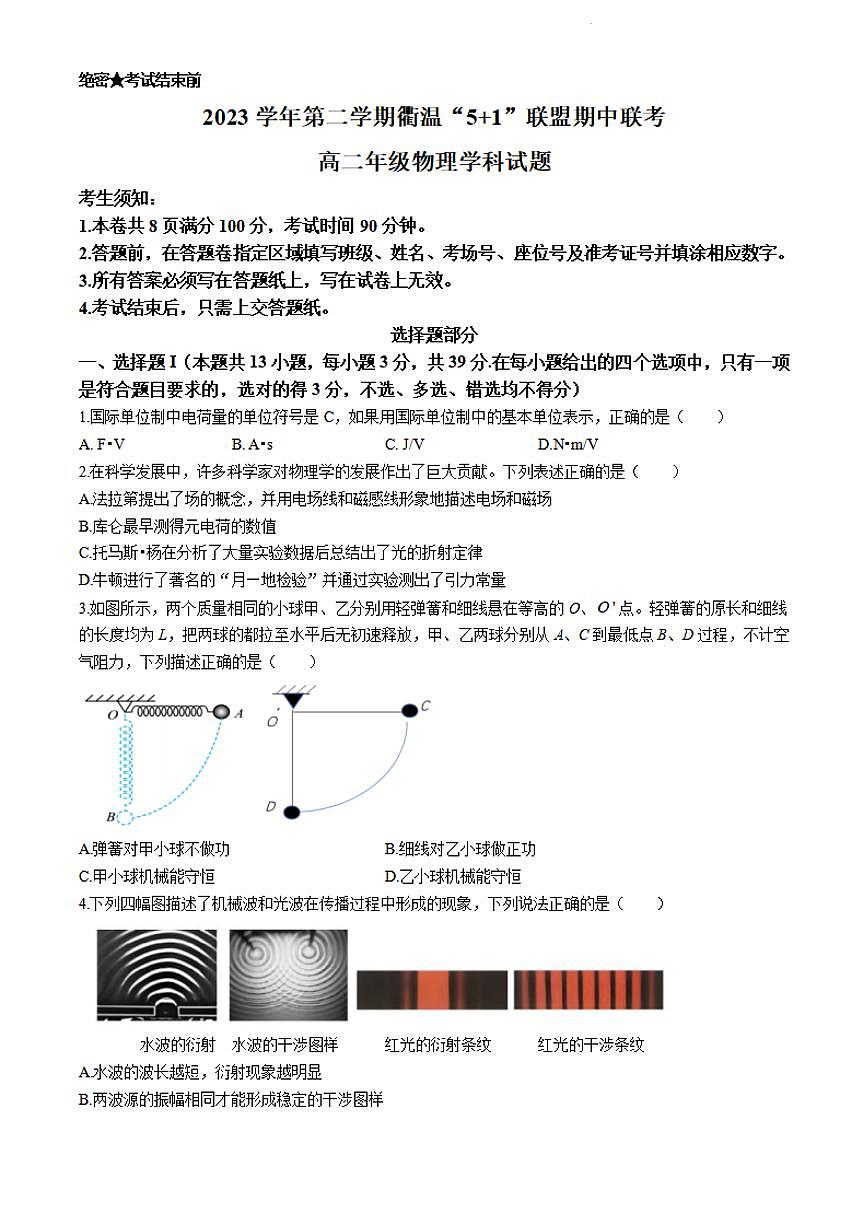浙江省衢温5 1联盟2023-2024学年高二下学期4月期中联考 物理试卷（含答案）第1页