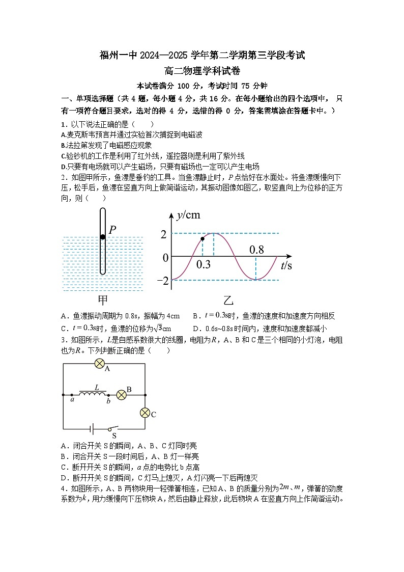 福建省福州第一中学2024-2025学年高二下学期期中考试 物理 含答案第1页