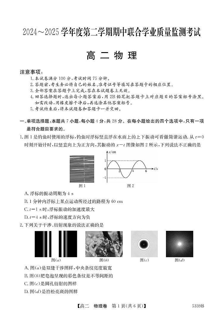 广东省清远市2024-2025学年高二下学期期中考试 物理 PDF版含答案第1页