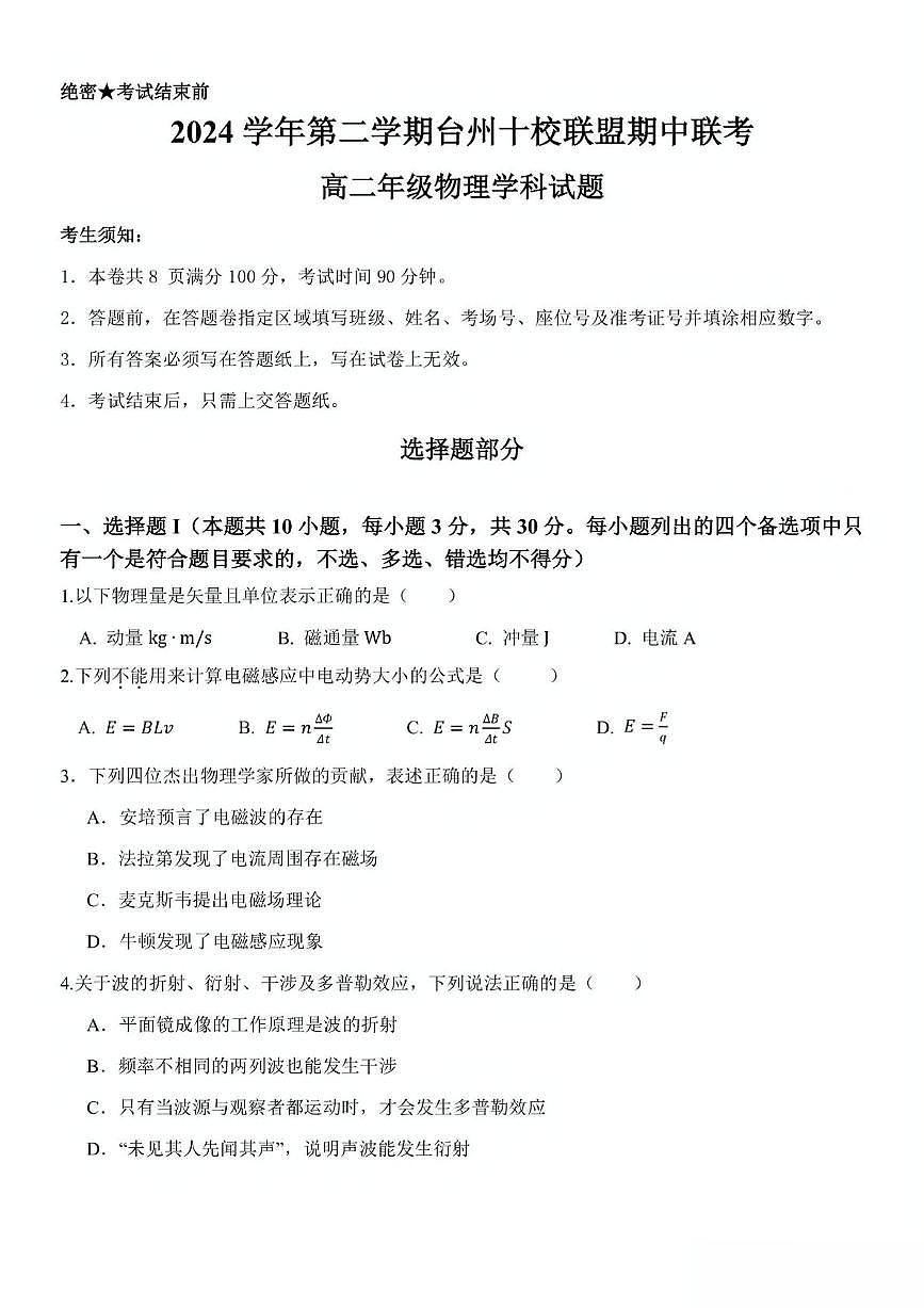 浙江省台州市十校联盟2024-2025学年高二下学期4月期中考试 物理 PDF版含答案第1页