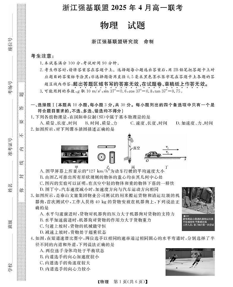 浙江省强基联盟2024-2025学年高一下学期4月期中联考试题 物理 PDF版含解析第1页
