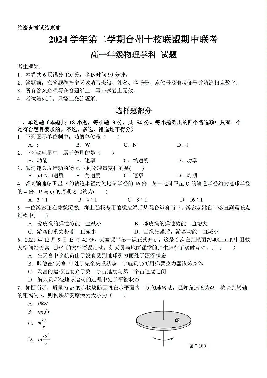浙江省台州市十校联盟2024-2025学年高一下学期4月期中考试 物理 PDF版含答案第1页