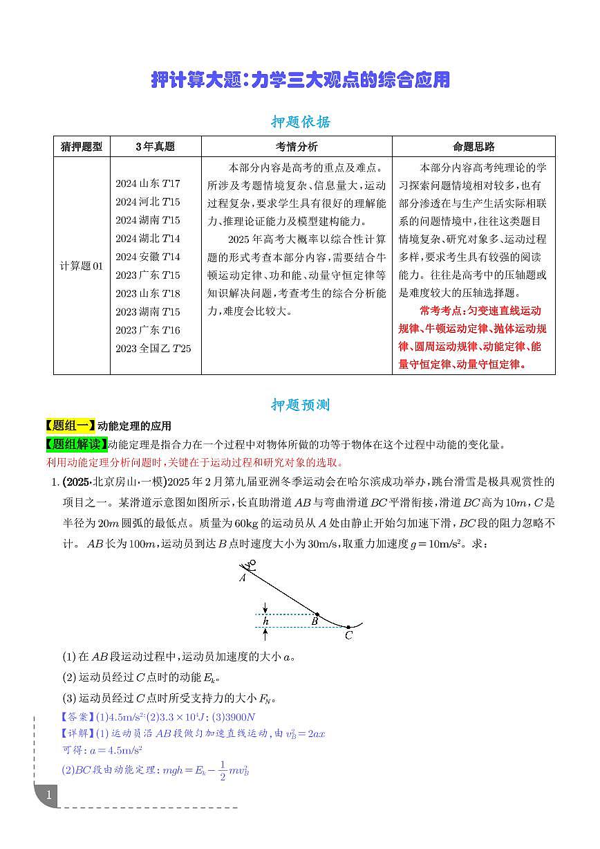 押计算大题  力学三大观点的综合应用计算题（解析版）第1页