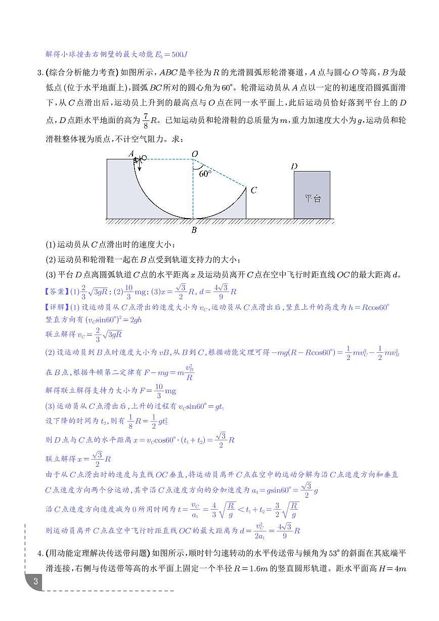 押计算大题  力学三大观点的综合应用计算题（解析版）第3页