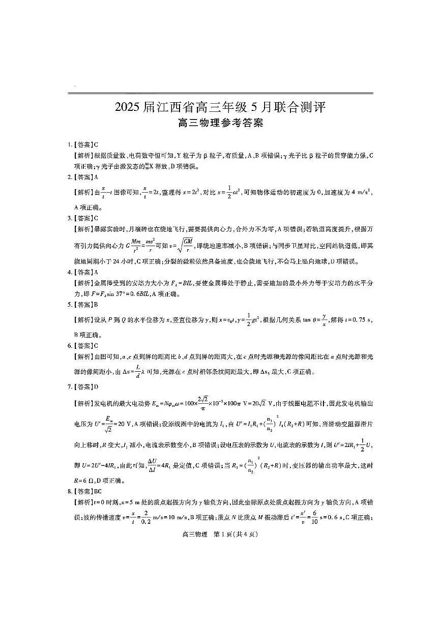 2025届江西上进联考高三下学期5月联合测评物理答案第1页
