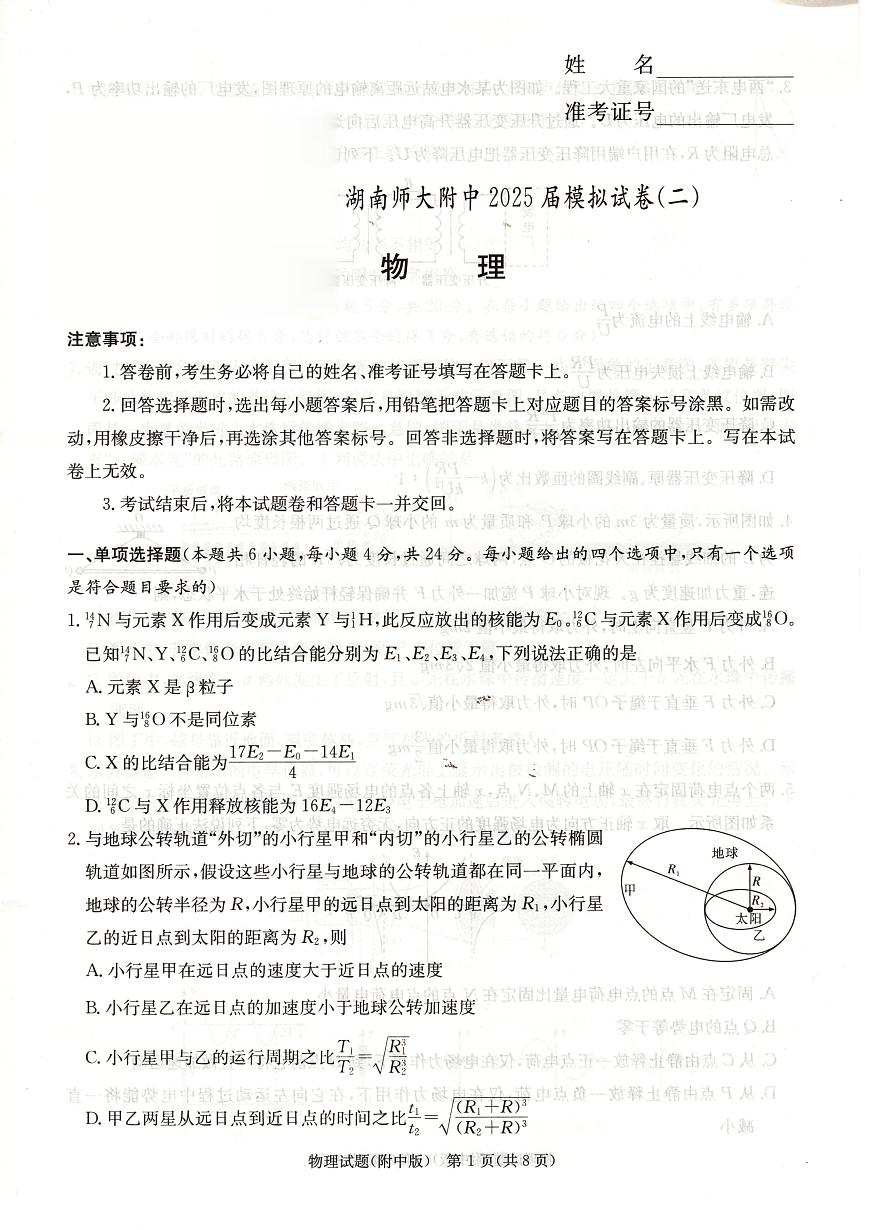 2025届湖南师大附中高三下学期二模物理试题（含答案）第1页