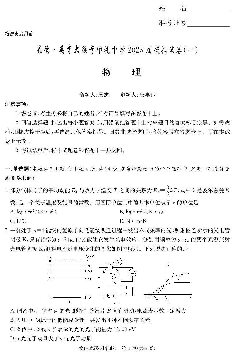 2025届湖南雅礼中学高三下学期一模物理试题（含答案）第1页
