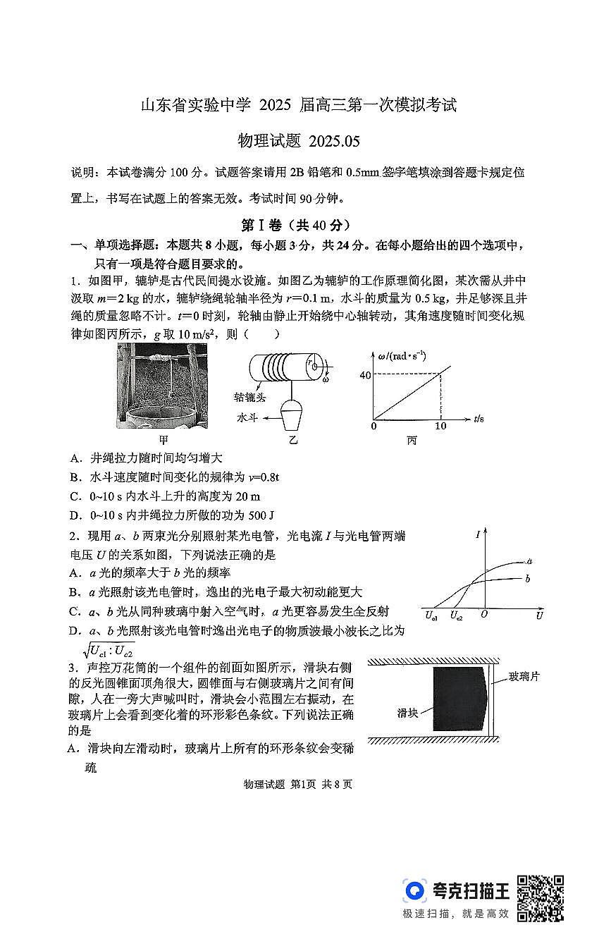 2025届山东实验中学高三下学期第一次模拟考试物理试题（含答案）第1页