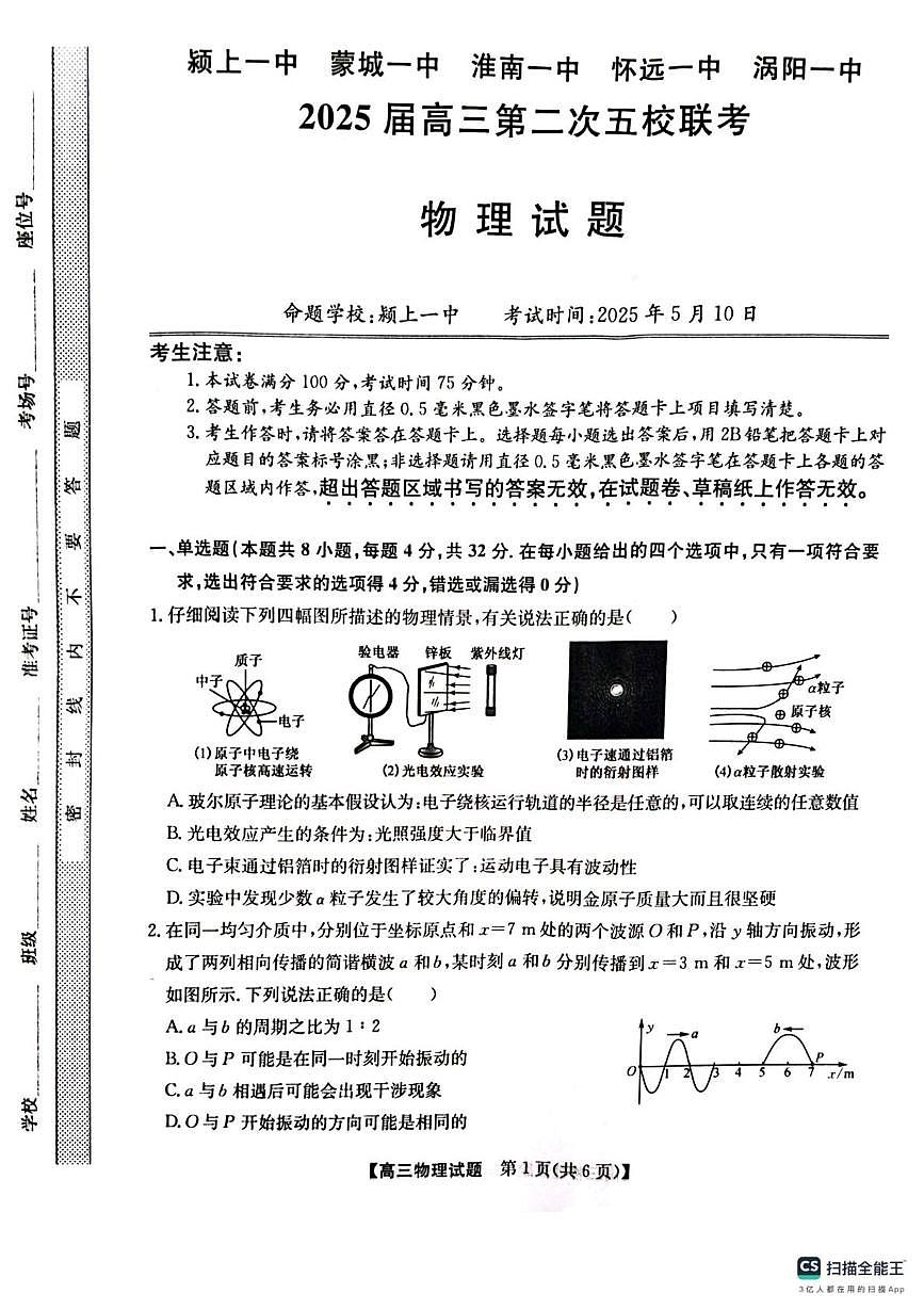 2025届安徽省五校高三下学期5月联考物理试题（高考模拟）第1页