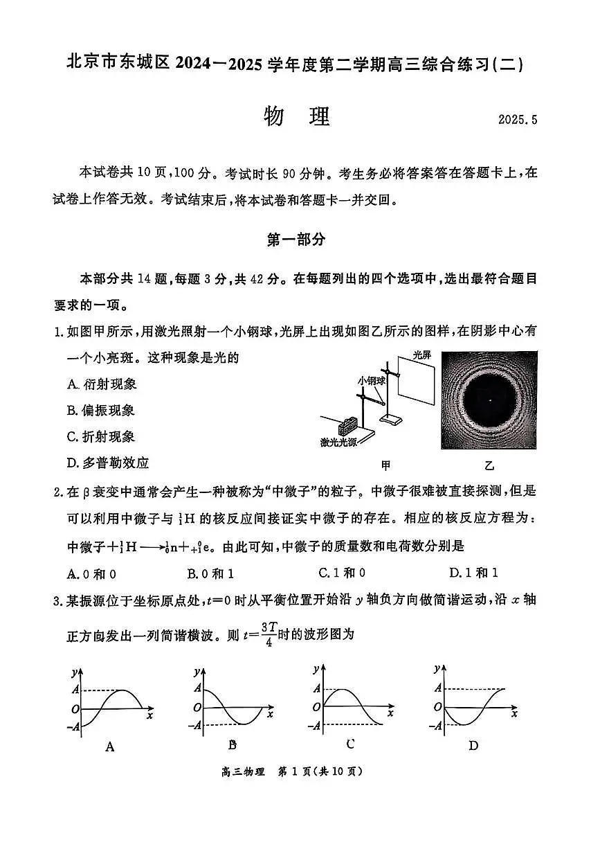 2025届北京市东城区高三下学期二模物理试卷（高考模拟）第1页
