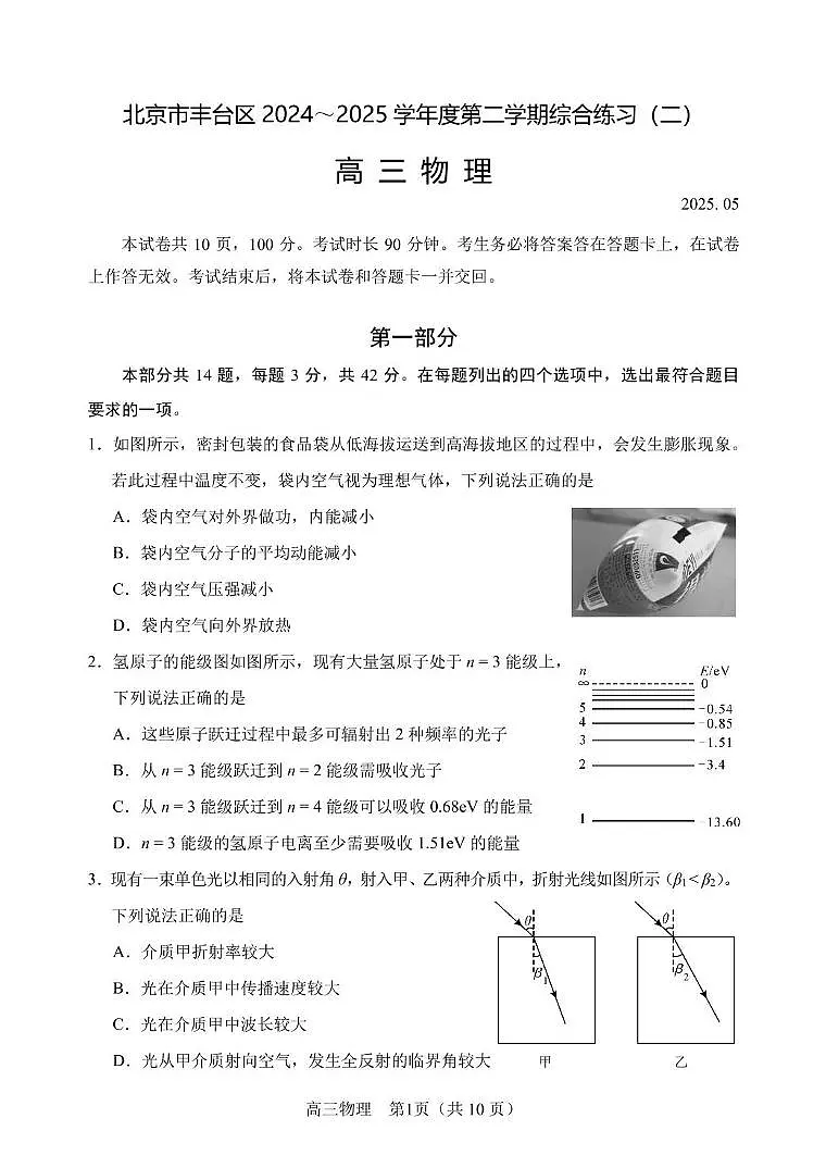 2025届北京市丰台区高三下学期二模物理试题（高考模拟）第1页