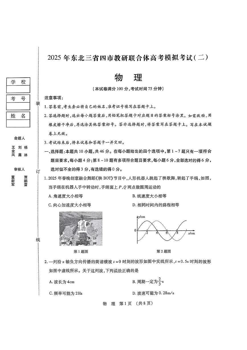 2025届东北三省四市教研联合体高三下学期高考模拟（二模）物理试题（高考模拟）第1页