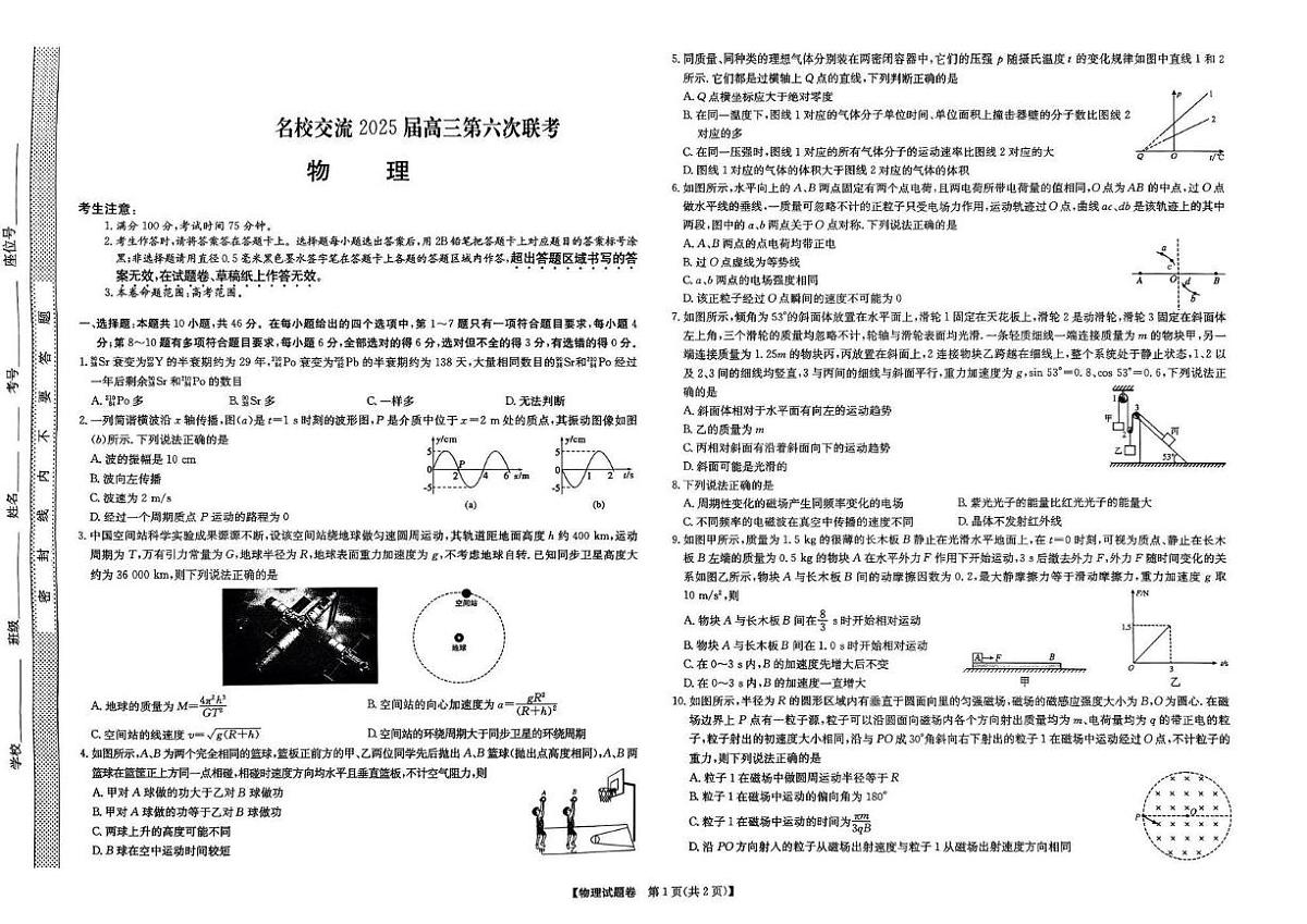 2025届甘肃省甘南藏族自治州名校交流高三下学期模拟预测物理试题（高考模拟）第1页