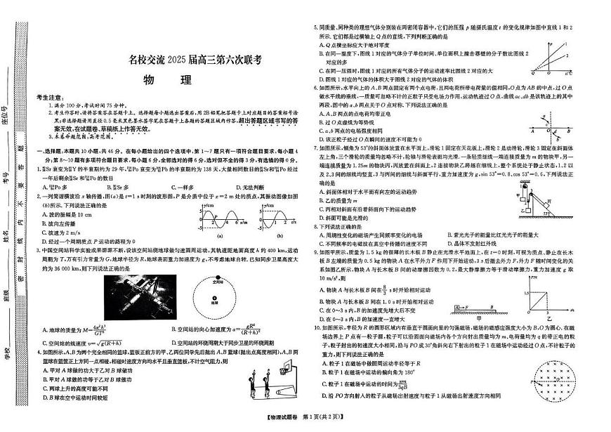 2025届甘肃省甘南藏族自治州名校交流高三下学期模拟预测物理试题（高考模拟）第1页