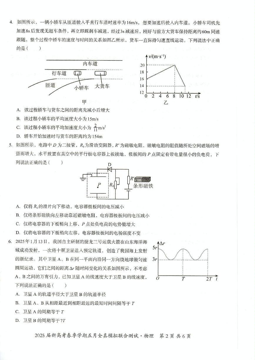 2025届广西南宁市邕衡教育 名校联盟高三下学期5月全真模拟考物理试卷（高考模拟）第2页