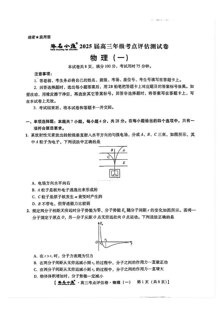2025届河北省部分学校高三下学期考点评估物理试卷（一）（高考模拟）第1页