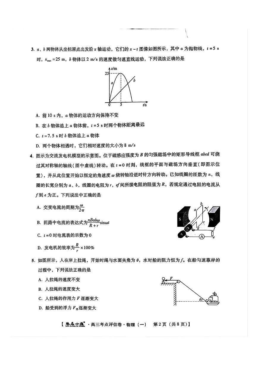 2025届河北省部分学校高三下学期考点评估物理试卷（一）（高考模拟）第2页