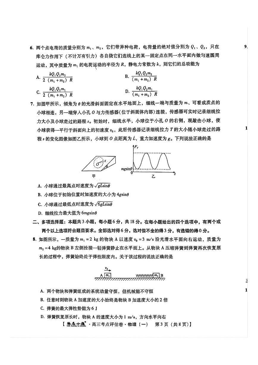 2025届河北省部分学校高三下学期考点评估物理试卷（一）（高考模拟）第3页