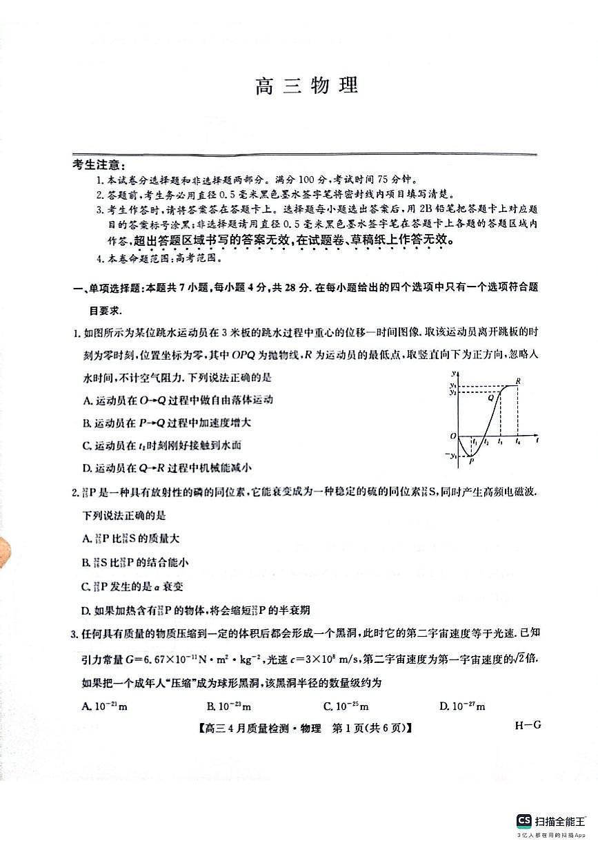 2025届河南省部分学校高三下学期5月联考物理试题（高考模拟）第1页