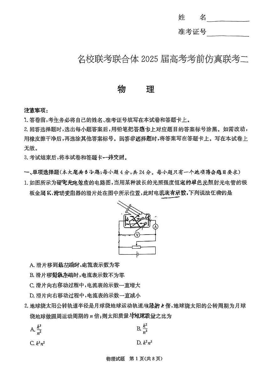 2025届湖南省名校联合体高三下学期高考考前仿真联考二 物理试卷（高考模拟）(002)第1页