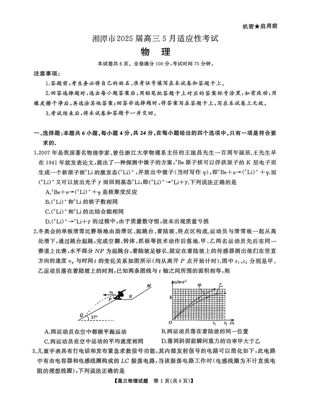 2025届湖南省湘潭市高三下学期三模物理试题（高考模拟）第1页