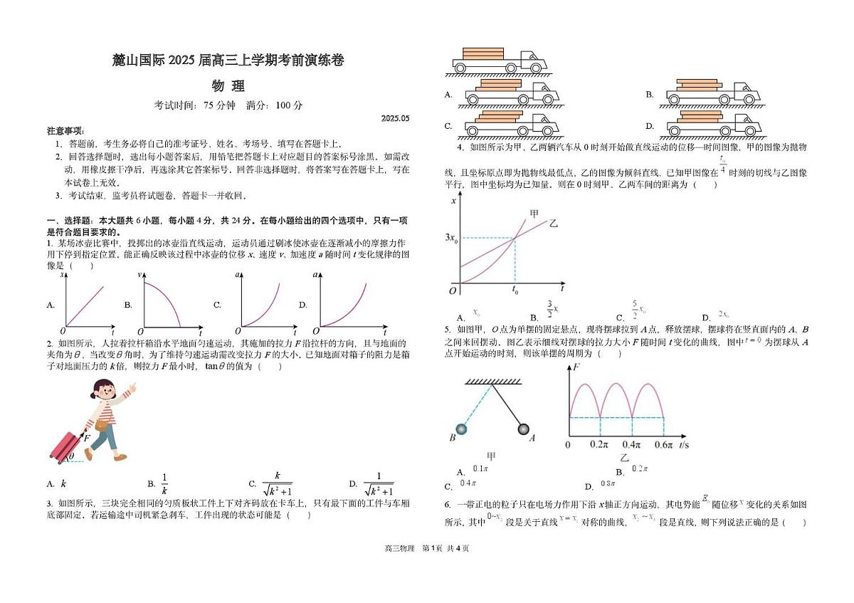 2025届湖南省长沙麓山国际实验学校高三下学期5月模拟考试物理试题（高考模拟）第1页