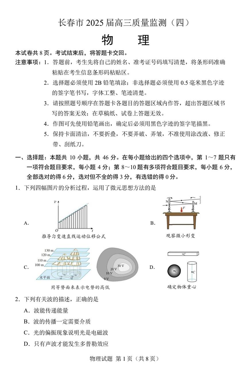 2025届吉林省长春市高三下学期模拟预测（四）物理试题（高考模拟）第1页